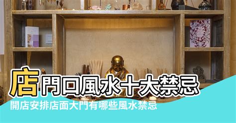 店面大門風水|【店面門口風水】店面門口風水大忌！10 個讓你生意慘淡的禁。